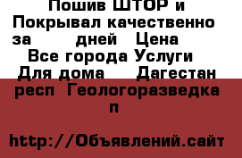 Пошив ШТОР и Покрывал качественно, за 10-12 дней › Цена ­ 80 - Все города Услуги » Для дома   . Дагестан респ.,Геологоразведка п.